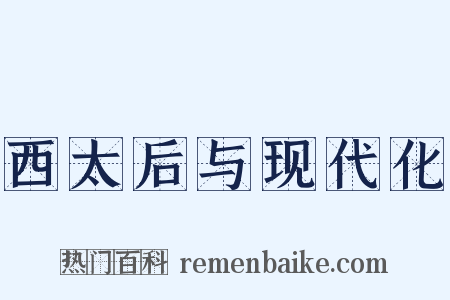 西太后与现代化是什么意思的图片